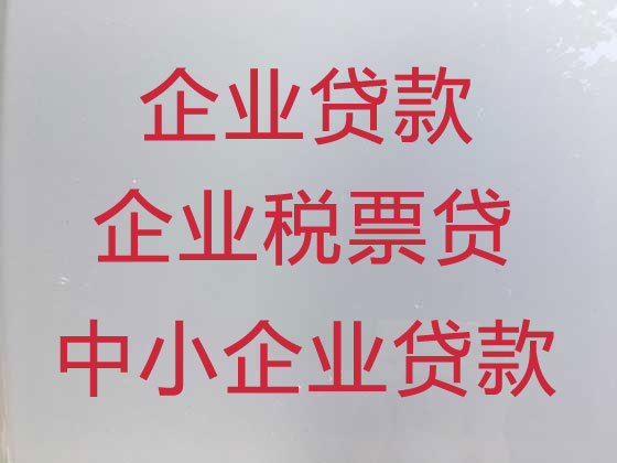 伊金霍洛旗企业银行信用贷款